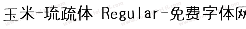 玉米-琉疏体 Regular字体转换